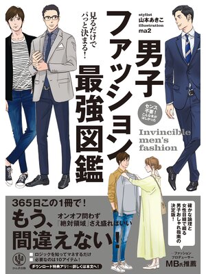 cover image of 【電子限定特典付】見るだけでパっと決まる! 男子ファッション最強図鑑
